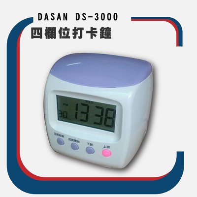 DASAN DS-3000四欄位微電腦打卡鐘-紫色 (贈卡架/卡片/防塵套/色帶) 同優美卡鐘卡片