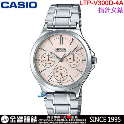 【金響鐘錶】預購,全新CASIO LTP-V300D-4A,公司貨,指針女錶,三眼六針,不鏽鋼錶帶,星期日期,手錶