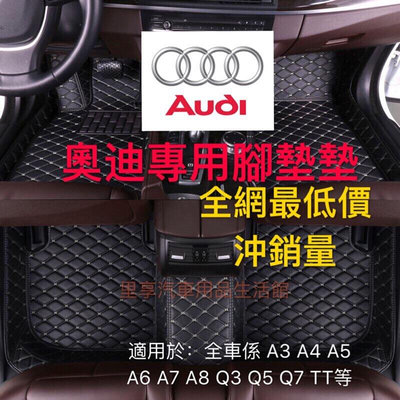 AUDI 奧迪專用腳踏墊 A1 A3 A4 A5 A6 A7 A8 TT Avant Q3 Q5 Q7四季腳墊 腳踏墊（滿599元免運）