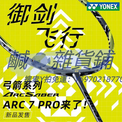 羽球拍官方yonex尤尼克斯羽毛球拍正品單拍全碳素超輕yy專業弓箭ARC7PRO