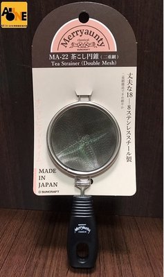 ~All-in-one~【附發票】日本製 雙層三角濾茶器附柄/個 不銹鋼雙層圓錐形濾茶器 濾咖啡網 濾茶網 糖粉篩