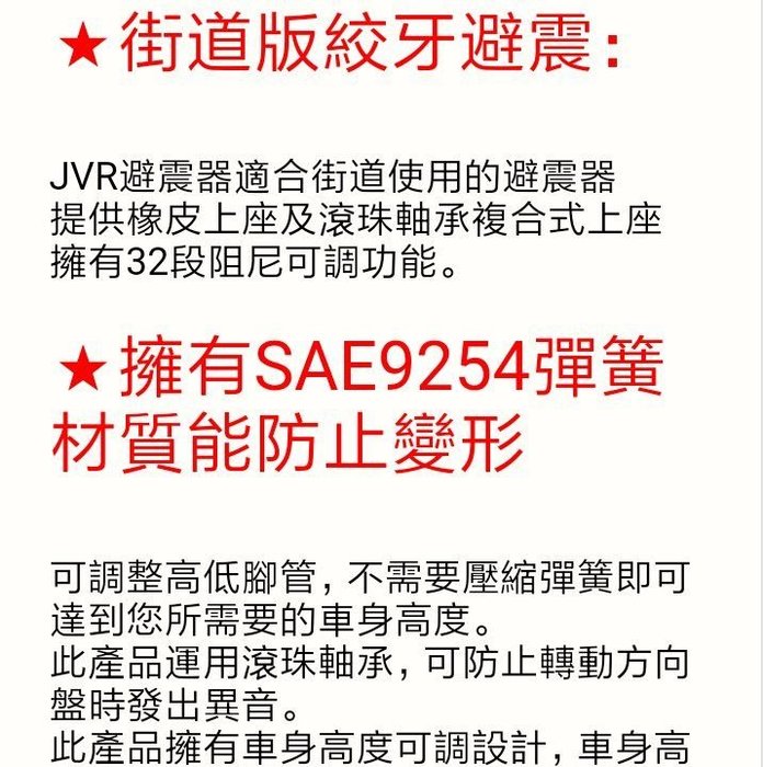 各廠商車種 避震器jvr 街道版32段阻尼可調 高低筒身 車高 調整日系車 歐系車 完工價 兩年保固 Yahoo奇摩拍賣