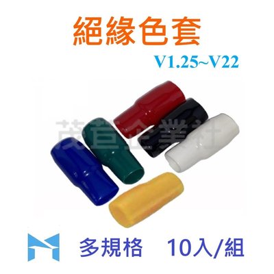 絕緣色套 V1.25 零售10入/組 (黑 紅 白 藍 綠 黃) 絕緣套管 端子 保護套 電線 絕緣套 PVC 軟套