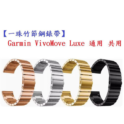 【一珠竹節鋼錶帶】Garmin VivoMove Luxe 通用 共用 錶帶寬度 20mm 智慧手錶運動時尚透氣防水