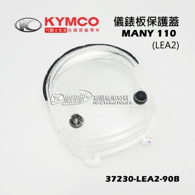 YC騎士生活_KYMCO光陽原廠 MANY 110 儀表蓋 碼表蓋 (含按鍵) 碼表玻璃 儀錶板保護蓋 LEA2 魅力