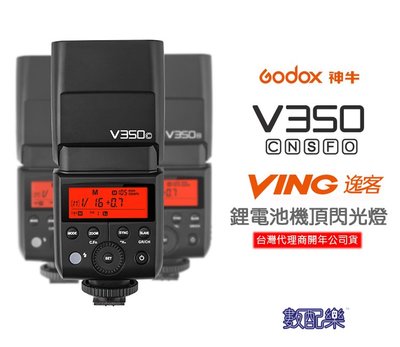 數配樂 Godox 神牛 逸客 V350 鋰電池 TTL 機頂閃光燈 2.4G無線傳輸 閃光燈 收發一體 開年公司貨