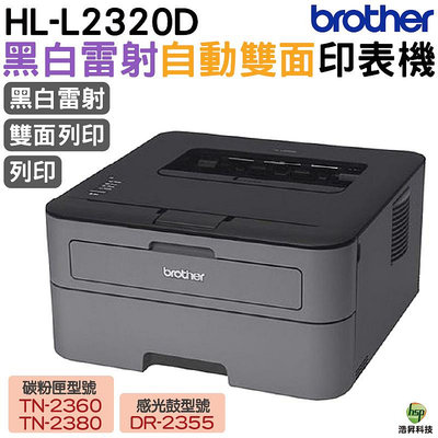 【浩昇科技】 Brother HL-L2320D 高速黑白雷射自動雙面印表機 加購原廠碳粉匣 上網登錄送好禮 保固三年