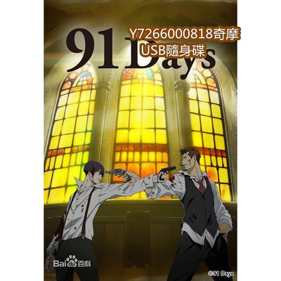 USB大賣場#卡通 91days 91天 USB隨身碟