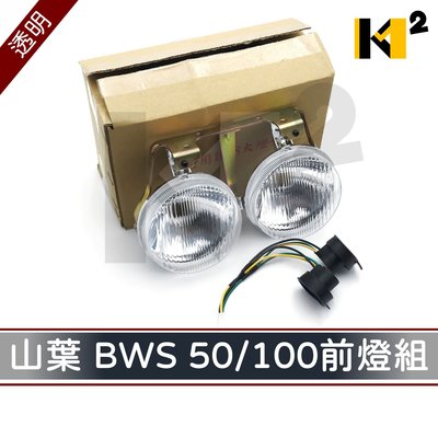材料王⭐山葉 BWS 50/100 副廠 大燈組 前燈組-透明