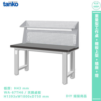 天鋼【重量型工作桌 WA-67TH6】多用途桌 電腦桌 辦公桌 工作桌 書桌 工業風桌 實驗桌 多用途書桌