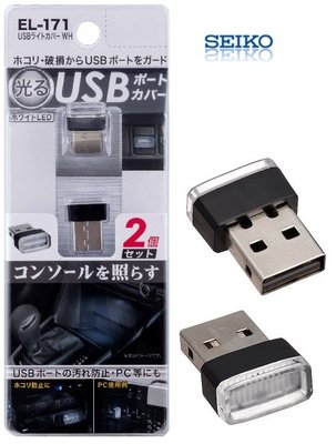 【MINA 米娜日本汽車精品】SEIKO USB防塵套裝飾燈(白)2入 EL-171