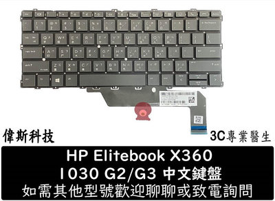 ☆偉斯科技☆HP 惠普 Elitebook X360 1030 G2 1030 G3 繁體中文鍵盤