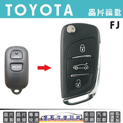 TOYOTA 豐田 FJ 車鑰匙備份 不用回原廠 開鎖 打鎖匙