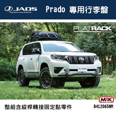 【MRK】【JAOS】Prado 專用行李盤 B412065NM 車頂架 車頂置物 1250X1920 含縱桿轉接固定件