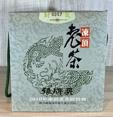 {育仁堂茶業} --- 2010年凍頂茶葉生產合作社 / 台灣老茶比賽銀牌獎 ~ 凍頂老茶 ~ 40000元