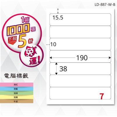 【龍德】電腦標籤紙 7格 LD-887-W-B 白色 1000張 影印 雷射 貼紙