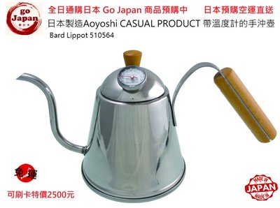 全日通購日本 GoJapan商品預購日本直送 日本製造Aoyoshi CASUAL PRODUCT 帶溫度計的手沖咖啡壺