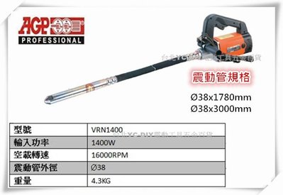 【台北益昌】台製品牌 AGP VRN1400 水泥震動機 不含震動管
