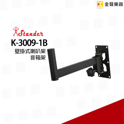 【金聲樂器】Stander K-3009-1B 壁掛式喇叭架 音箱架 一對/ 舞台音響設備 PA器材 插孔式