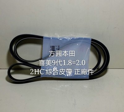 本田 喜美9代 九代 2HC 1.8=2.0 綜合皮帶 發電機 冷氣壓縮機 單一皮帶 6PK2093 日本正廠件