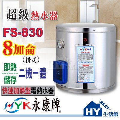 永康 超級熱水器 FS系列 快速加熱型 不鏽鋼電熱水器 8加侖 FS-830 壁掛式 即熱/儲存二機一體【功效約30加侖