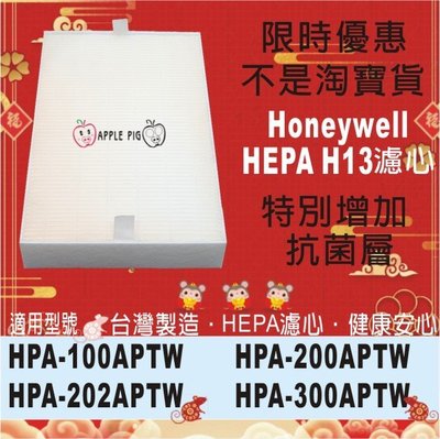 抗菌 HEPA H13 濾心 二片+三片 活性碳 Honeywell HPA-200APTW HPA-202APTW