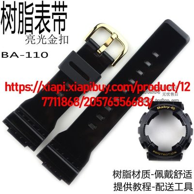 卡西歐原裝BABY-G/BA-110-1A/111/112/120黑色樹脂手錶帶亮光金扣