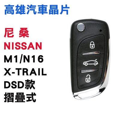 【高雄汽車晶片】尼桑 NISSAN 車系 X-TRAIL /DS摺疊款整合鑰匙