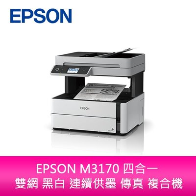【新北中和】愛普生 EPSON M3170 四合一 雙網 黑白 連續供墨 傳真 複合機(原箱均內含原廠黑色墨水*1)
