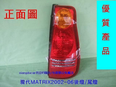 現代 MATRIX 2002-06年後燈尾燈 優質產品不是大陸貨安心購買