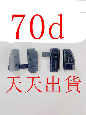 台南現貨，for Canon副廠 70D 機身側邊橡皮側蓋，USB，TV視訊蓋+快門線，麥克風蓋