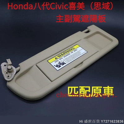 Hi 盛世百貨 本田8代喜美CIVIC遮陽板 汽車遮光擋板2006-11年八代Honda思域civic遮陽擋 Civic