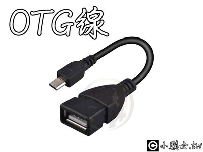 小膜女○V型頭Micro USB OTG線 轉接頭 傳輸線 平板電腦 智慧型手機 滑鼠 鍵盤 無線有線網卡