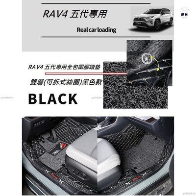 現貨 預購 TOYOTA 豐田 RAV4 5代 專用 全包圍 腳踏墊 RAV4 五代 皮革 圈絲 防水 防汙 易清潔 腳
