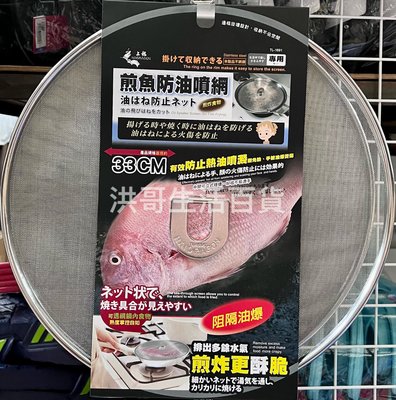 台灣製 上龍 不銹鋼煎魚防油噴網 33cm TL-1691 防油噴網 防噴油網 煎魚防油網 煎魚油網 防油網 防油爆網