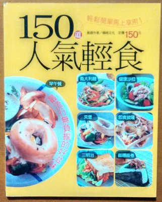 食譜 150道人氣輕食 楊桃文化 ISBN：4711213299629【明鏡二手書】