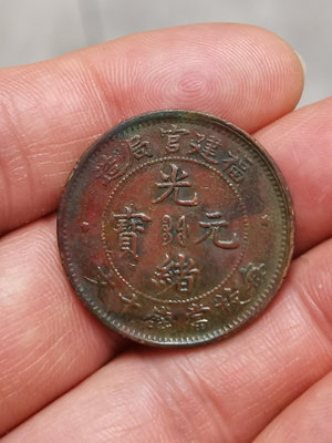 光緒元寶福建官局造當十文銅幣一枚，EOO版少，品如圖，傳世淳3429