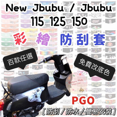 比雅久 PGO new Jbubu Jbubu 125 150 機車彩繪防刮套 Jbubus機車防刮套 防水套 防護套 車身罩 車罩 車身套 車套