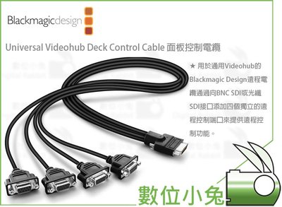 數位小兔【Blackmagic Universal Videohub Deck Control Cable 控制電纜】