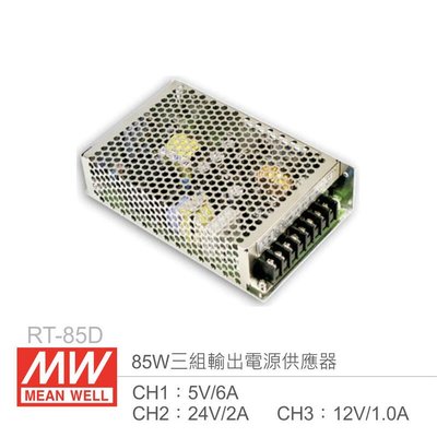 『聯騰．堃喬』MW明緯 RT-85D 三組輸出電源供應器 CH1：5V/6A、CH2：24V/2A、CH3：12V/1A 85