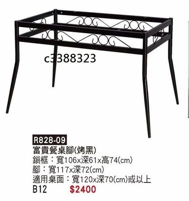 頂上{全新}富貴餐桌腳(R828-09)餐桌桌腳/適用120X70公分以上