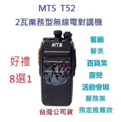 贈業務型配件8選1 MTS T52 無線電對講機 業務機無線電 2W 免執照 營業場所指定款