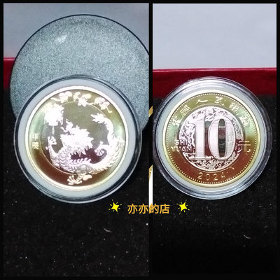 私有珍藏～2024 中國 生肖龍 10元 SHI YUAN，收藏幣 雙金屬流通紀念幣 中央銀行113年，全新UNC 閃耀1枚，附墊圈保護圓盒，限時低價促銷！