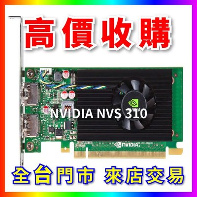 【熊專業】 顯示卡 NVIDIA NVS 310 全台六門市 CPU RAM 回收 長期好夥伴