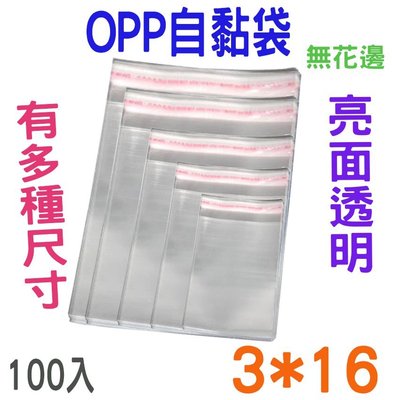 🍁快速出貨🍁 OPP自黏袋3*16 100入 亮面透明 網拍必備包裝袋雙面厚度5絲 自黏性無花邊