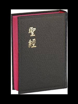 【中文聖經和合本】CU53 和合本 上帝版 輕便型 黑色硬面紅邊