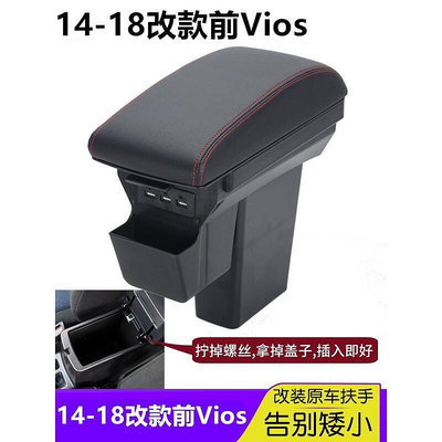 14-18改款前Vios 中央扶手 加高加寬扶手 USB VIOS雙層扶手箱收納 儲物箱 扶手箱蓋 拆掉原車蓋子即可-優品