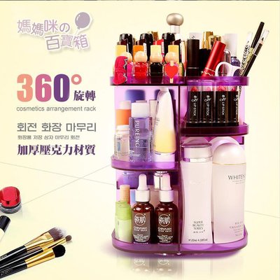 日韓熱銷 360度旋轉化妝品收納架 超大容量 好拿取 小空間大收納【HC001】