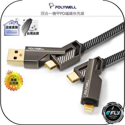 【飛翔商城】POLYWELL 寶利威爾 四合一機甲PD編織快充線◉公司貨◉USB-A USB-C Lightning