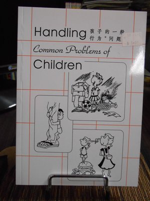 天母二手書店**Handing Common Probloms of Children(孩子的一般行為"問題")中英版